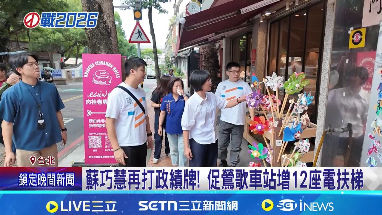 蘇巧慧再打政績牌! 促鶯歌車站增12座電扶梯 黃國昌空戰強陸戰弱? 傳頻遭民眾嗆成白營隱憂 藍3/11徵召李四川選新北 3縣市同步藍白整合｜記者 游任博 李汶諭｜新聞一把抓20260225｜三立新聞台