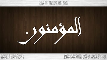 023 HD القرآن سورة المؤمنون ورش القارئ عبد الكبير الحديدي