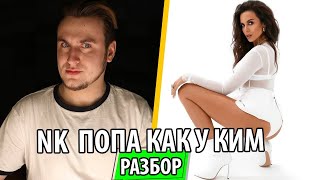 UTKA Разбор — NK - Попа как у Ким