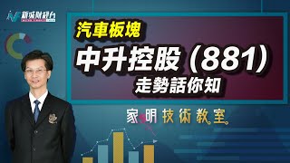 家明技術教室| 分析中升控股(881)的前景！汽車板塊值得投資嗎？板塊的走勢如何？｜技術走勢分析｜朱家明｜家明技術教室