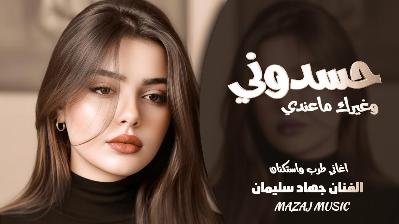 حسدوني وغيرك ماعندي ـ بعدك ماضلي غالي ـ جوا القلب متربع ـ جهاد سليمان ـ اغاني طرب واستكنان 2026 