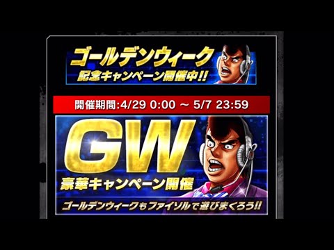 【はじめの一歩FIGHTING SOULS】109 GWキャンペーンの詳細を見ていく！千堂チャレンジもあるよ！【ファイティングソウル】