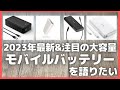 2023年最新&注目の大容量モバイルバッテリーを語りたい【Amazon/llano モバイルバッテリー/CIO モバイルバッテリー/Anker モバイルバッテリー/Alfox モバイルバッテリー】