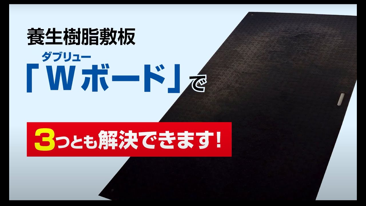 35％OFF】 ナンブショップ 店ウッドプラスチックテクノロジー 養生用敷板 Wボード 1mx2m 片面山 10枚セット