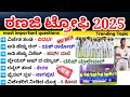 ರಣಜಿ ಟ್ರೋಫಿ 2025|ರಣಜಿ ಟ್ರೋಫಿ ಪ್ರಮುಖ ಪ್ರಶ್ನೆಗಳು|ರಣಜಿ ಟ್ರೋಫಿ 2025 ಸಂಪೂರ್ಣ ಮಾಹಿತಿ