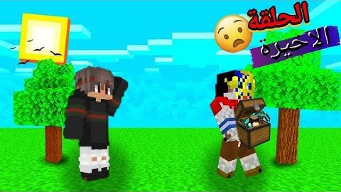 سكاي كرافت #13 حلقة الأخيرة خروجي من سيرفر سبب خروجي !!؟