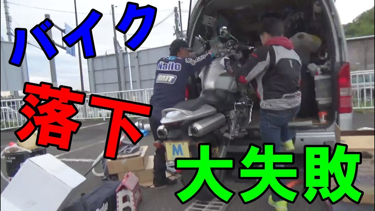 衝撃 バイク積み込み時に落下させちゃいました動画 転倒 Youtube 衝撃 バイク積み込み時に落下させちゃいました動画 転倒 Youtube