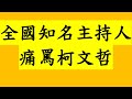 重大通知！全國知名主持人 痛罵柯文哲