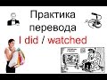 Время простое прошлое ПРАКТИКА (past simple)