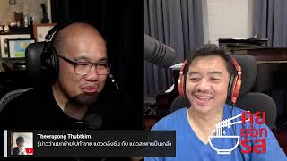 [คุยออกรส] วันที่ 27 พฤษภาคม 2567