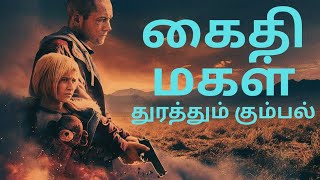மகளுக்காக ஒரு யுத்தம் | SHE RIDES SHOTGUN Movie explained in Tamil  #amazon #film #action