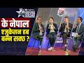 नेपाललाई ‘एजुकेशन हब’ बनाउन कहाँ चुकिरहेका छौं ? यस्तो छ विज्ञ र सरोकारवालाको सुझाव || Education Hub
