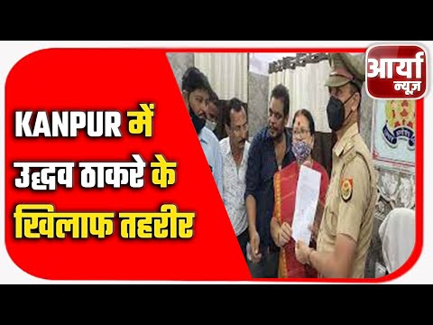 Kanpur में उद्धव ठाकरे के खिलाफ तहरीर | CM yogi पर अमर्यादित टिप्पणी करने से नाराज मेयर पहुंची थाने