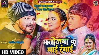 Video -भतीजवा के माई रंगाई | Khesari Lal Yadav & Antra Singh Priyanka Ft.Astha Singh Bhojpuri
