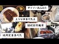 鰻屋さん‼️ダイソー商品‼️焼肉定食‼️など