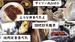 鰻屋さん‼️ダイソー商品‼️焼肉定食‼️など