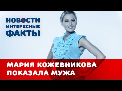 Мария Кожевникова показала мужа