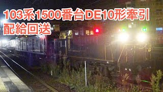 筑肥線103系1500番台E14編成DE10形牽引の配給回送 西唐津駅にて