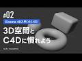 #02 3D空間とCinema 4Dに慣れよう | Cinema 4D入門