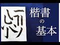 【書道お手本】楷書の基本点画 Japanese Calligraphy
