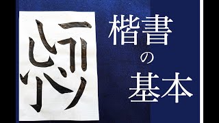 【書道お手本】楷書の基本点画 Japanese Calligraphy