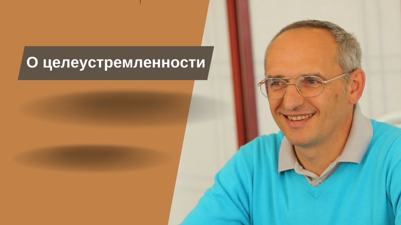 О целеустремленности - YouTube