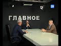 Валерий Демидецкий и Дмитрий Чубашенко в программе ГЛАВНОЕ