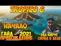 Прохождение / Гайд 🌴 TROPICO 6 🌴 2021 / #1 - А я хочу опять с колен Тропико снова поднимать