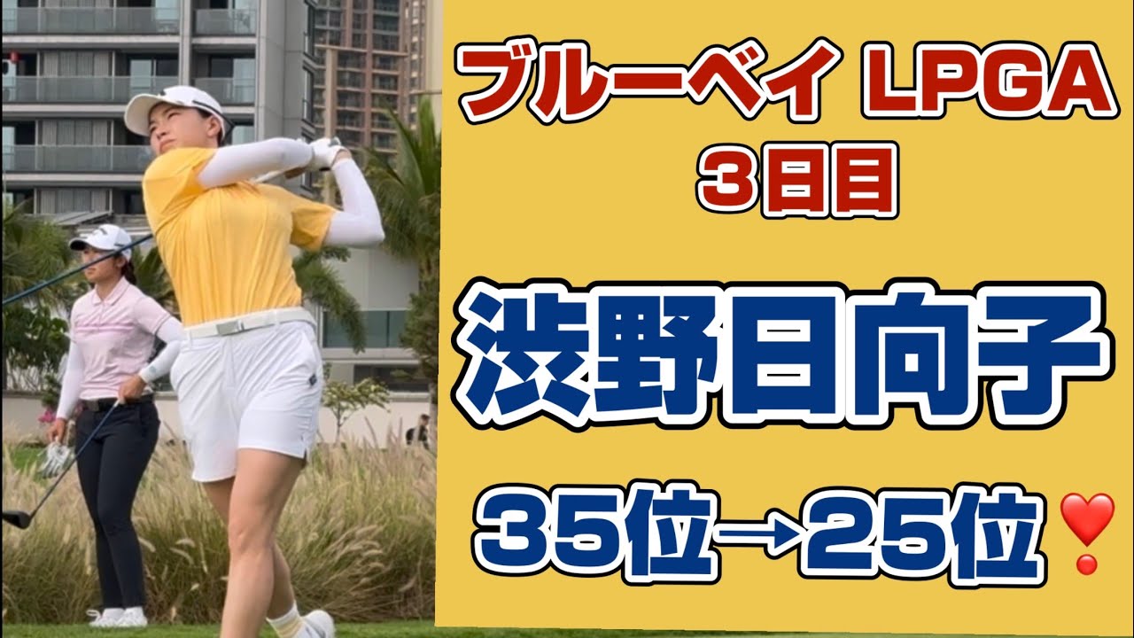 ￼￼￼ 【速報】ボギーは出さない‼️最後まで攻め抜く「笑顔の快進撃」❣️【渋野日向子】ブルーベイ３日目