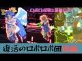 【#コンパス】ロボロボ団復活!!男達の酔っ払いアリーナ後編【あかさん&ラージャン】