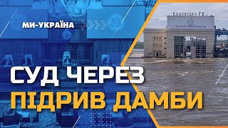 Суд в Гааге из-за подрыва Каховской ГЭС: РФ могут выдвинуть обвинения. ПОПОВ