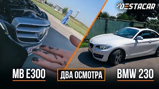 Два осмотра за день: MB E300 и BMW 230