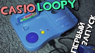 Casio Loopy - Распаковка и первый запуск консоли!