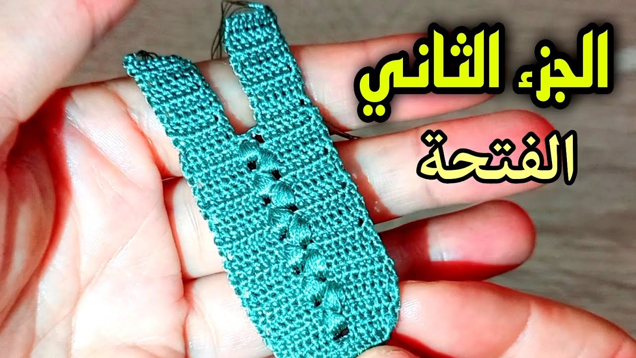 الجزء الثاني/الفتحة في نصف طوق الظفيرة بالكروشي مع رقية كروشي  crochet roka💯🇲🇦