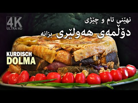 نهێنی تام و چێژی دۆڵمەی هەولێری بزانە  