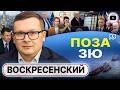 ♨️ Американцы МИРА не хотят! Унижения Женевы. Зеленскому дали задание ВАЛИТЬ Батьку! - Воскресенский