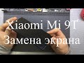 Xiaomi Mi9T - Замена экрана