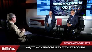 Кадетское Образование - Будущее России