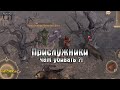 ЧЕМ УБИВАТЬ ПРИСЛУЖНИКОВ?! ПОИСКИ И БИТВА ПРОТИВ ПРИСЛУЖНИКОВ! - Grim Soul: Dark Fantasy Survival