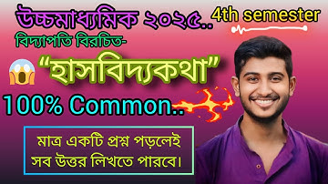 class 12 Sanskrit 4th semester new syllabus 2025 - 2026 || হাসবিদ্যকথা || ক্লাস ১২ সংস্কৃত গদ্য 2026