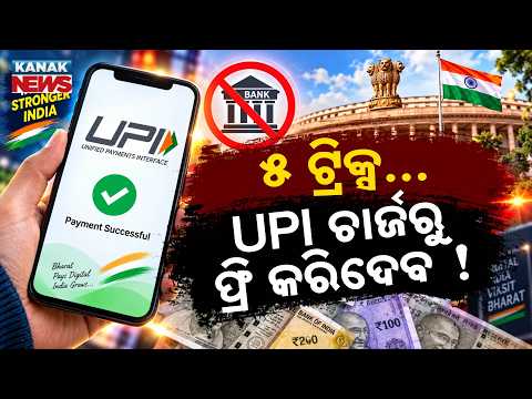 UPI ଚାର୍ଜରୁ କେମିତି ବଞ୍ଚିବେ? Special Report On UPI Charges | 5 Smart Tricks to Reduce Payment Costs