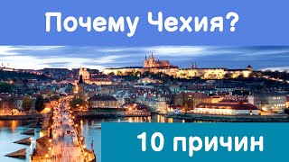 Почему именно Чехия? 10 причин!