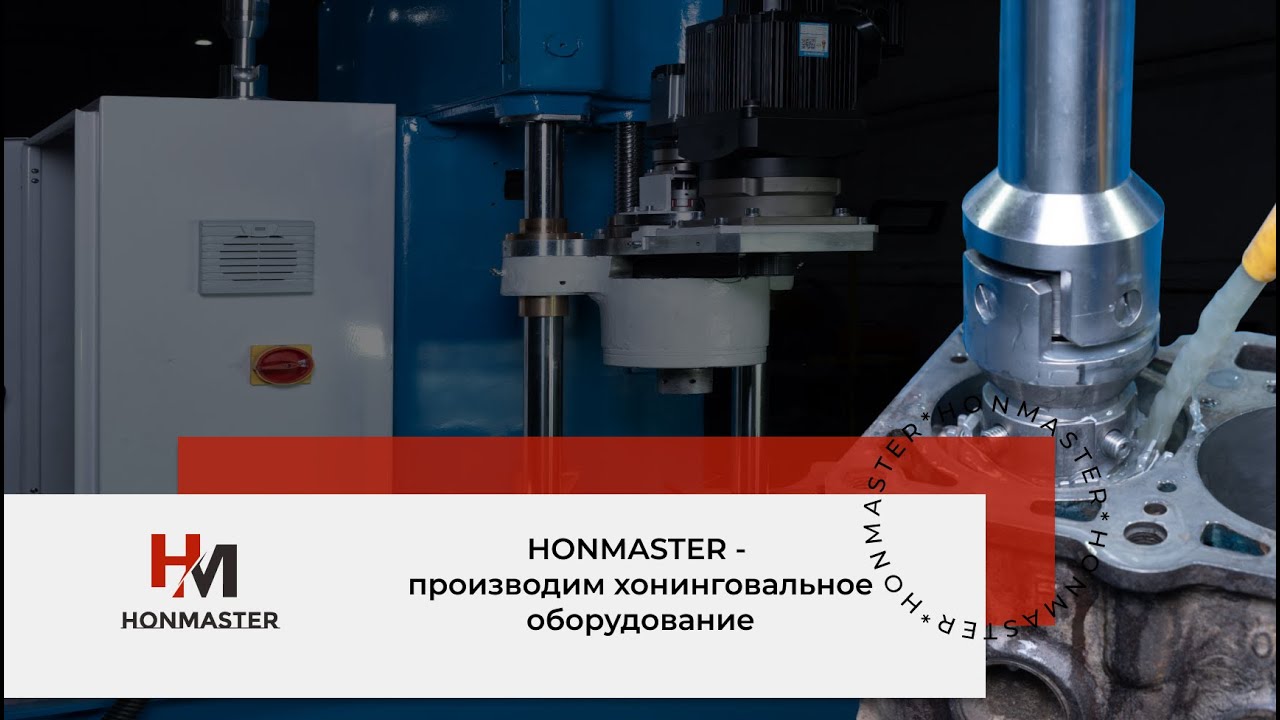 Хонинговальные станки с ЧПУ собственного производства | Self-produced CNC honing machines