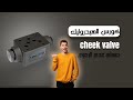 كورس الهيدروليك ٢ صمام عدم الرجوع Cheek Valve