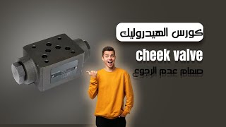 كورس الهيدروليك ٢- صمام عدم الرجوع cheek valve