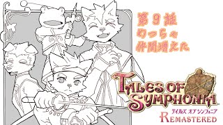 【第９話】めっちゃ仲間増えた【テイルズオブシンフォニア リマスター】