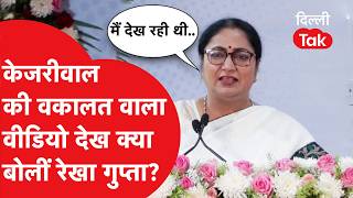 Arvind Kejriwal advocated in the High Court, so listen to what Rekha Gupta said.. |Dilli Tak