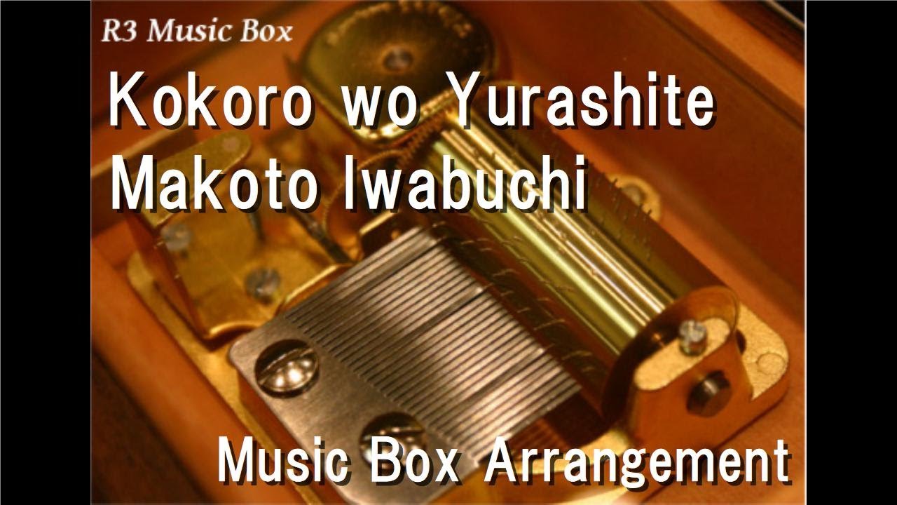 Kokoro wo Yurashite/Makoto Iwabuchi [Music Box] (Doraemon: The