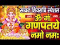 LIVE स वन म गलव र गण श म त र Ganesh Mantra ॐ ग गणपतय नम नम Om Gan Ganpataye Namo Namah LIVE स वन म गलव र गण श म त र Ganesh Mantra ॐ ग गणपतय नम नम Om Gan Ganpataye Namo Namah