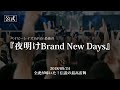 【LIVE】夜明けBrand New Days/ベイビーレイズJAPAN(2018/09/24)Last Live Blu-ray: THE LAST SCENEより